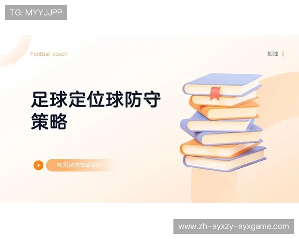 足球比赛中的定位球与战术布置