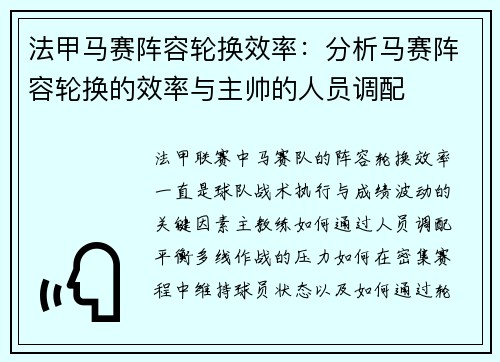 法甲马赛阵容轮换效率：分析马赛阵容轮换的效率与主帅的人员调配