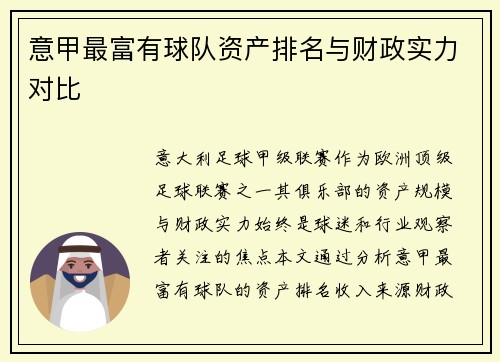 意甲最富有球队资产排名与财政实力对比