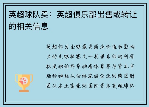 英超球队卖：英超俱乐部出售或转让的相关信息