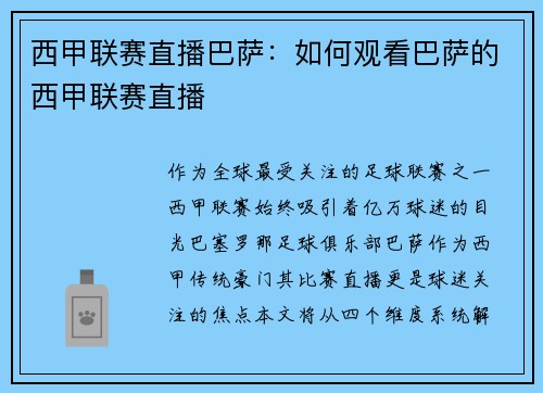 西甲联赛直播巴萨：如何观看巴萨的西甲联赛直播