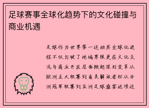 足球赛事全球化趋势下的文化碰撞与商业机遇