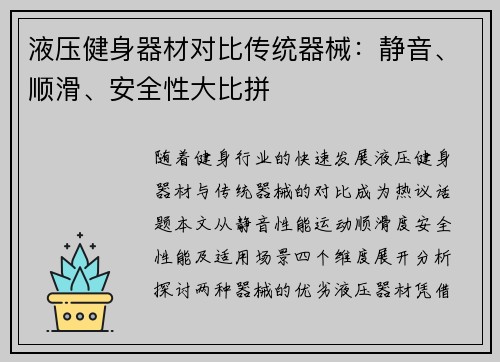 液压健身器材对比传统器械：静音、顺滑、安全性大比拼