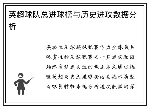 英超球队总进球榜与历史进攻数据分析