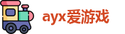 ayx爱游戏